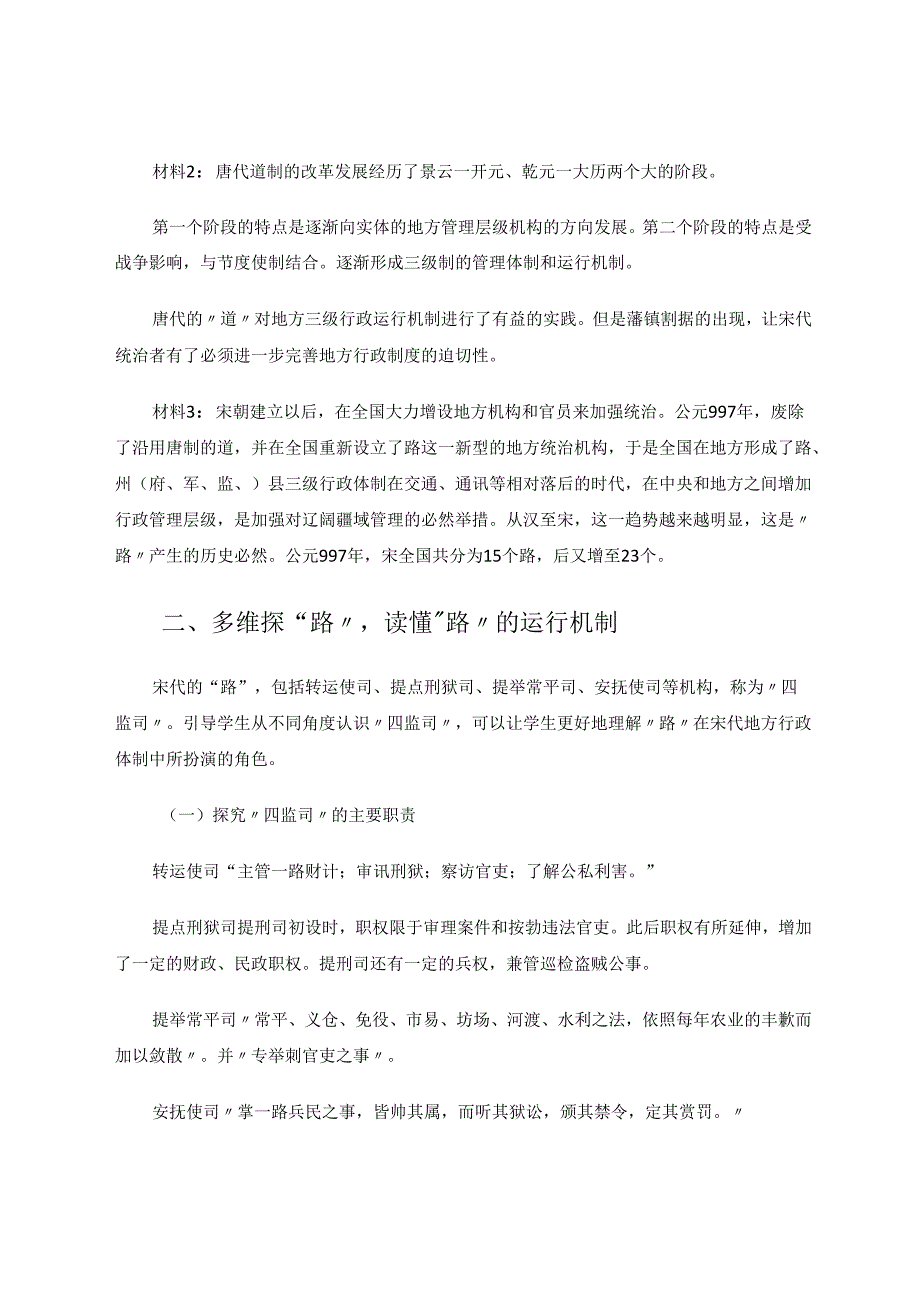 以“路”为径读懂宋代的地方行政制度 论文.docx_第2页