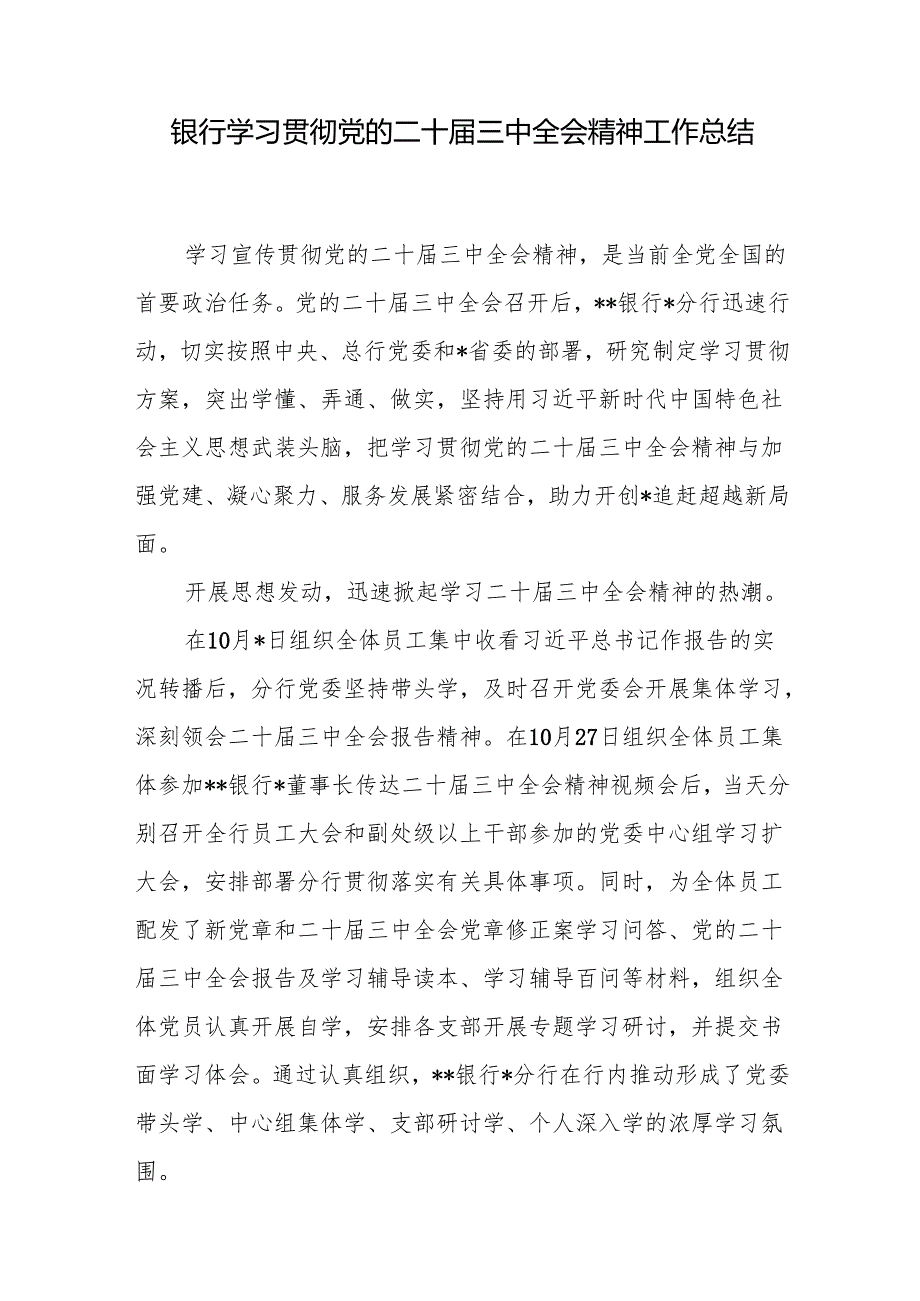 银行支行学习贯彻党的二十三中全会精神工作总结和经验材料.docx_第2页