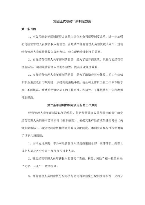 集团正式职员年薪制度方案.docx