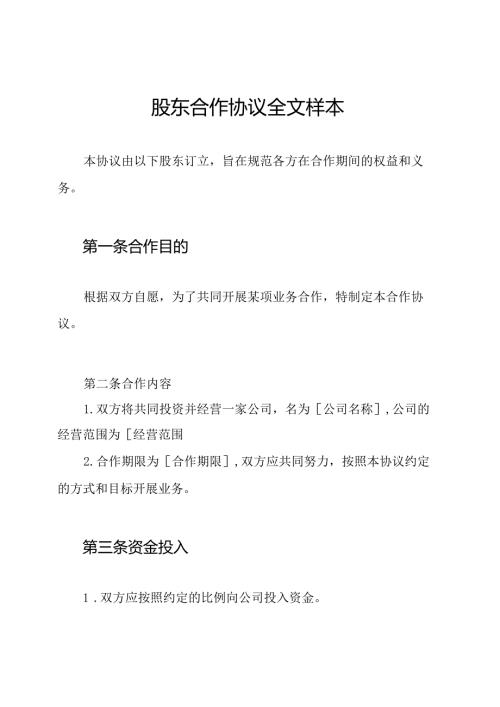 股东合作协议全文样本.docx