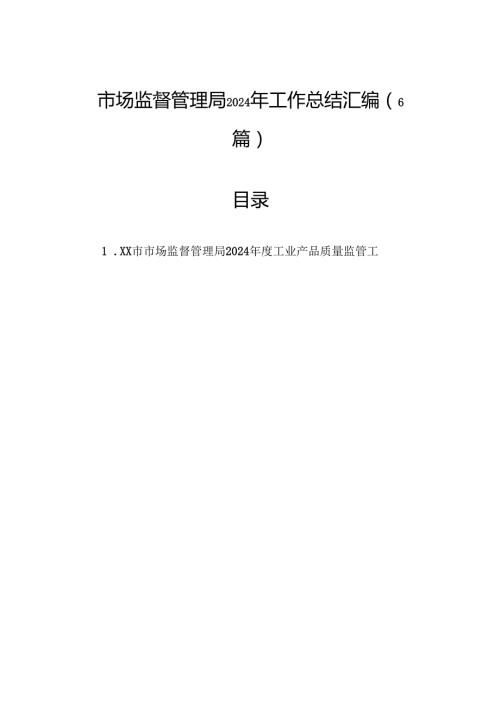 市场监督管理局2024年工作总结汇编（6篇）(1).docx