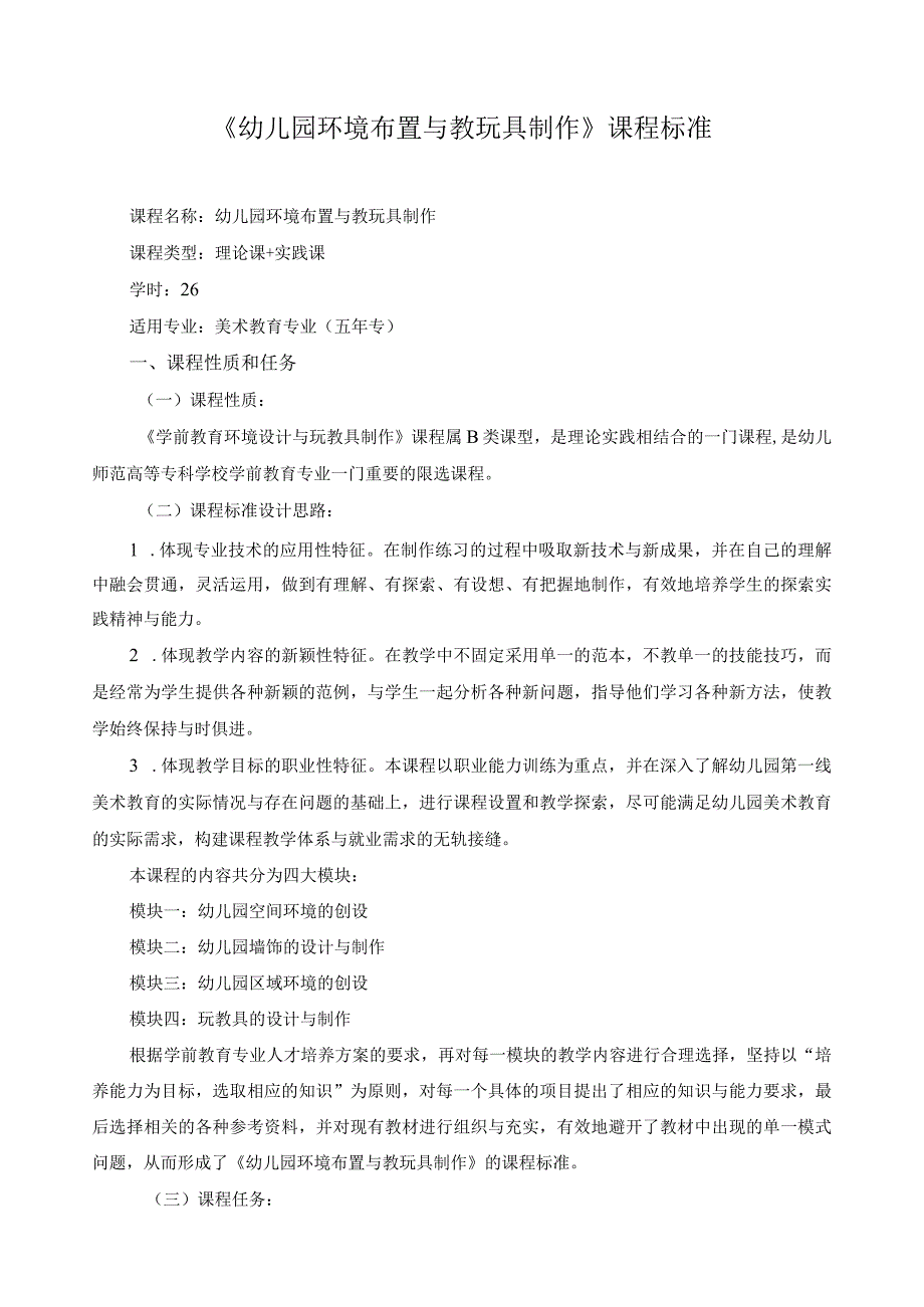 《幼儿园环境布置与教玩具制作》课程标准.docx_第1页