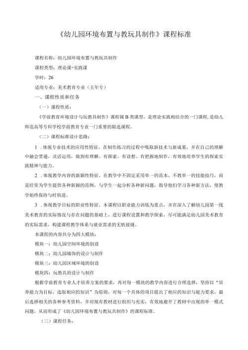 《幼儿园环境布置与教玩具制作》课程标准.docx