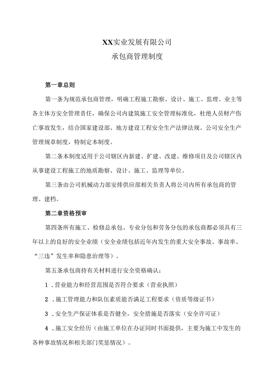 XX实业发展有限公司承包商管理制度（2024年）.docx_第1页