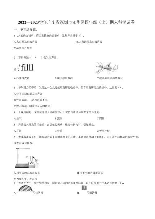 精品解析：2022-2023学年广东省深圳市龙华区教科版四年级上册期末考试科学试卷（原卷版）.docx