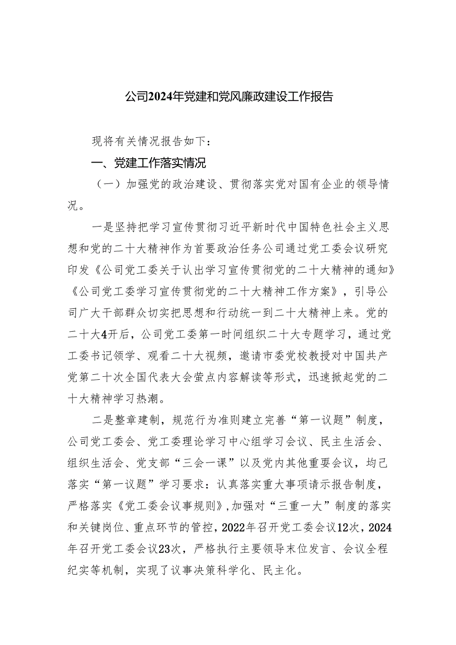 公司2024年党建和党风廉政建设工作报告（共9篇）.docx_第1页