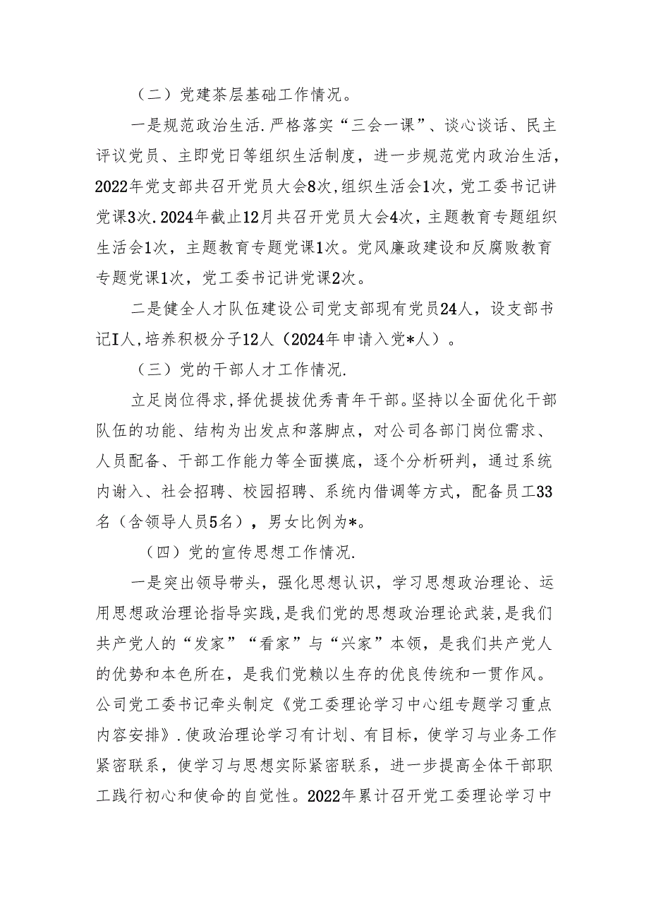 公司2024年党建和党风廉政建设工作报告（共9篇）.docx_第2页