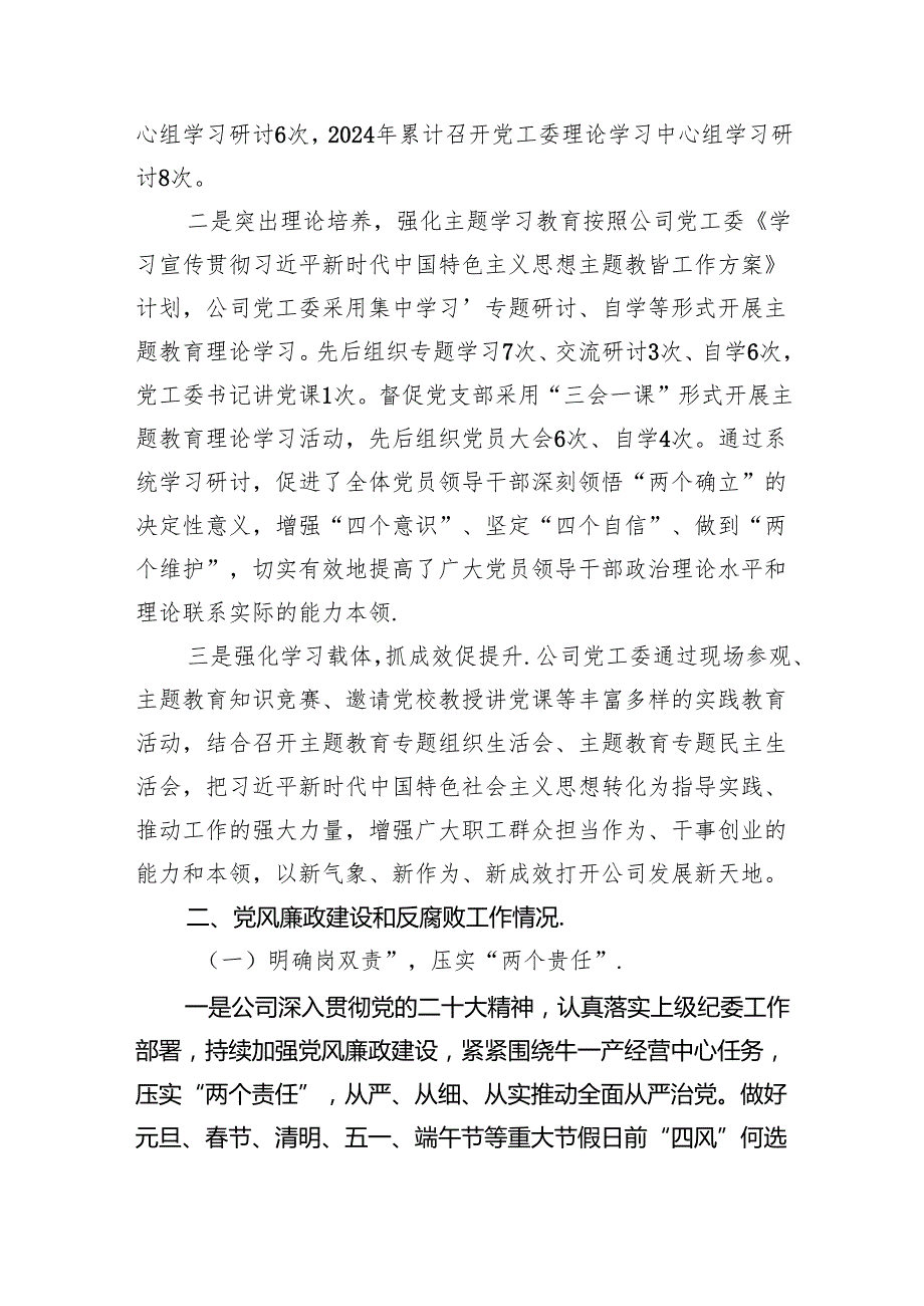 公司2024年党建和党风廉政建设工作报告（共9篇）.docx_第3页