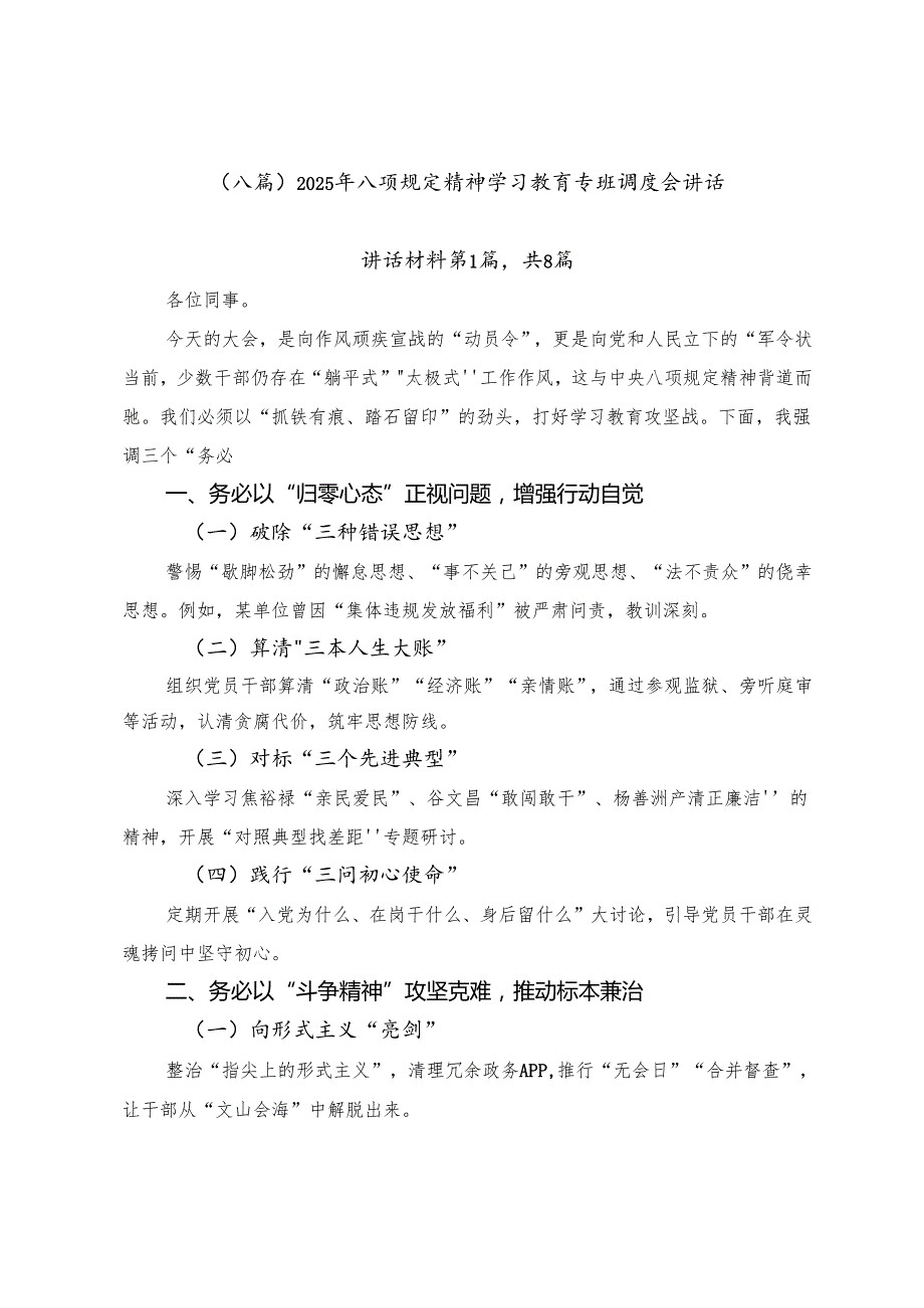 （八篇）2025年八项规定精神学习教育专班调度会讲话.docx_第1页