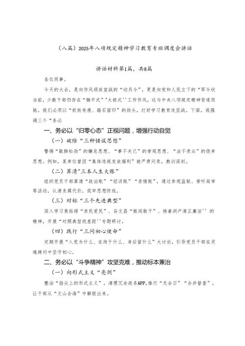 （八篇）2025年八项规定精神学习教育专班调度会讲话.docx