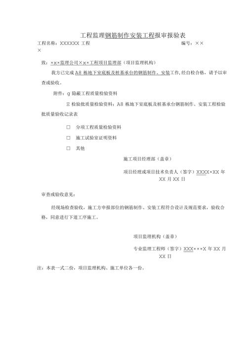 工程监理钢筋制作安装工程报审报验表.docx