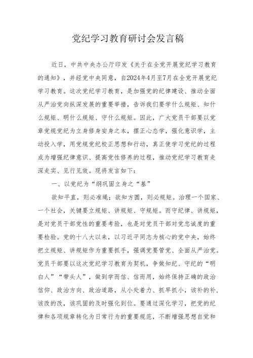 乡镇党委书记《党纪学习教育》研讨会发言稿 合计5份.docx