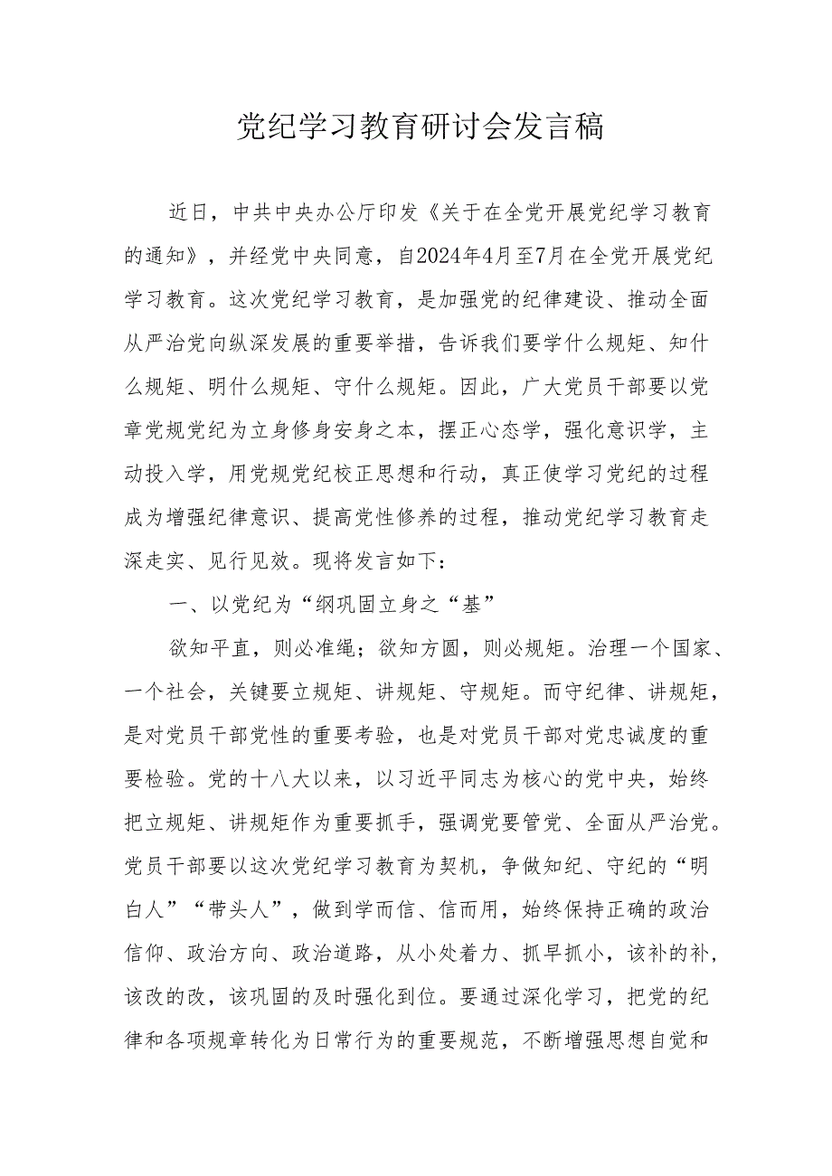 乡镇党委书记《党纪学习教育》研讨会发言稿 合计5份.docx_第1页