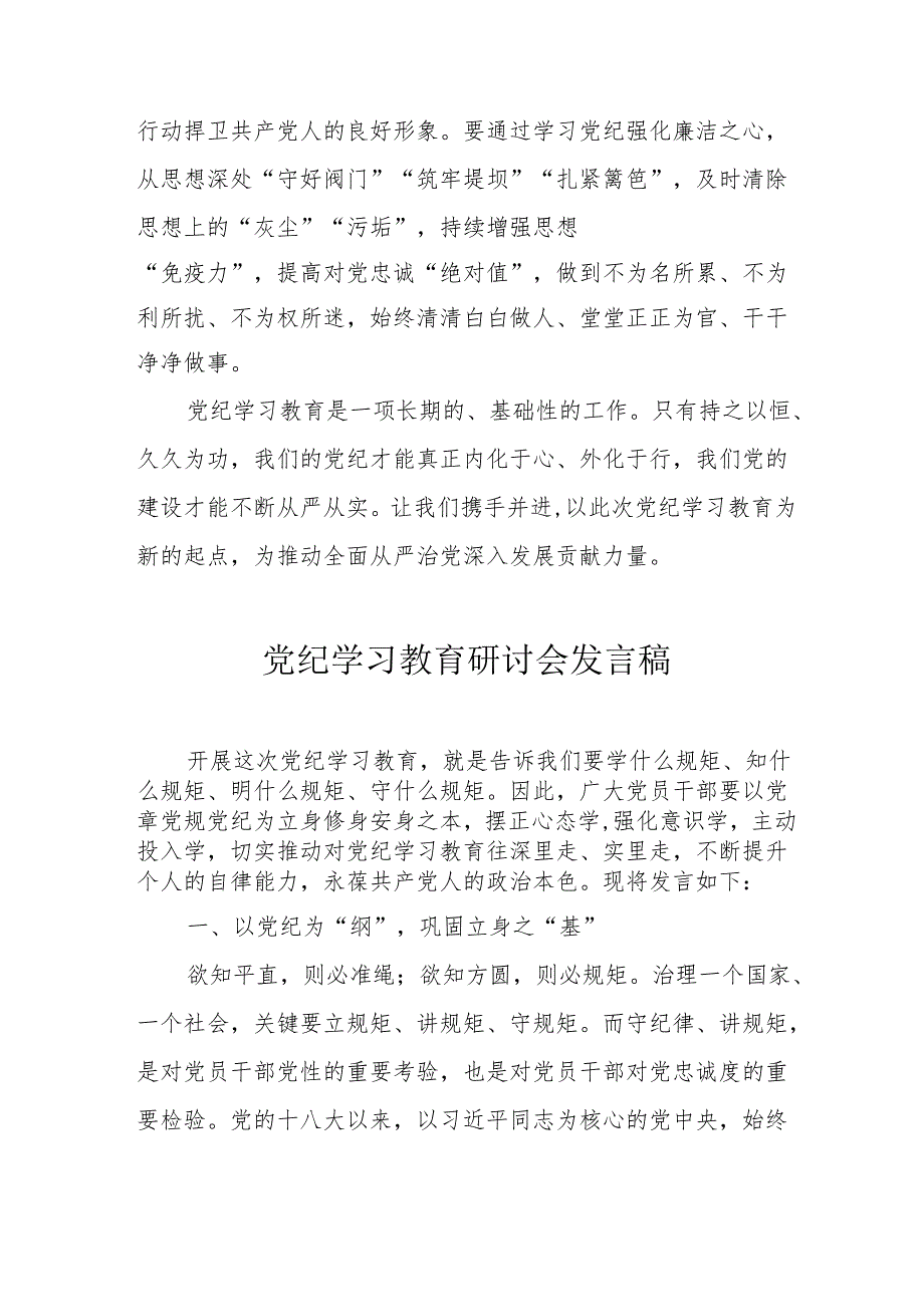 乡镇党委书记《党纪学习教育》研讨会发言稿 合计5份.docx_第3页