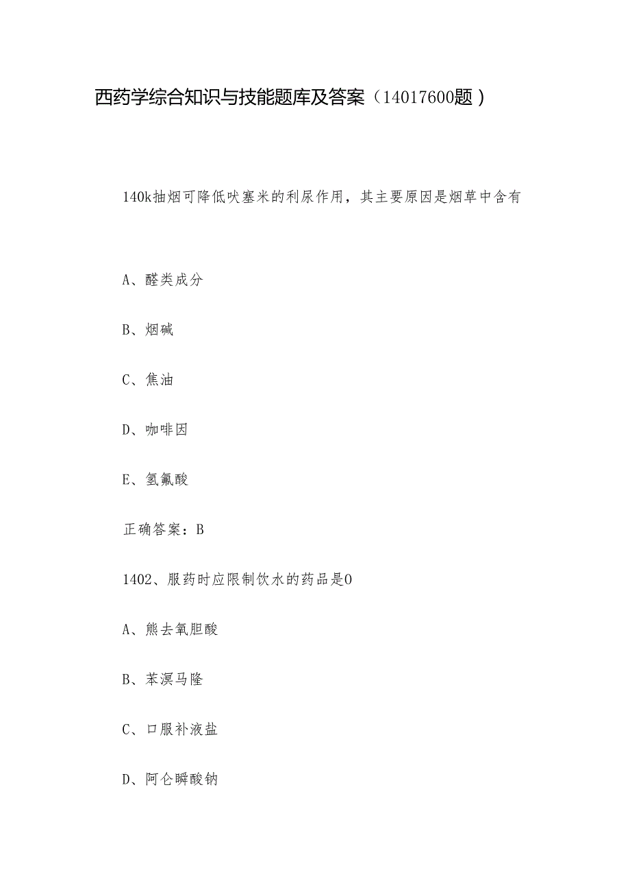 西药学综合知识与技能题库及答案（14011600题）.docx_第1页