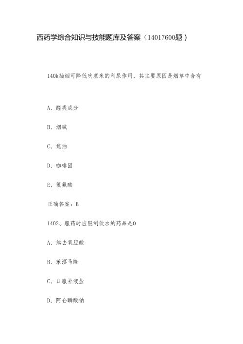 西药学综合知识与技能题库及答案（14011600题）.docx
