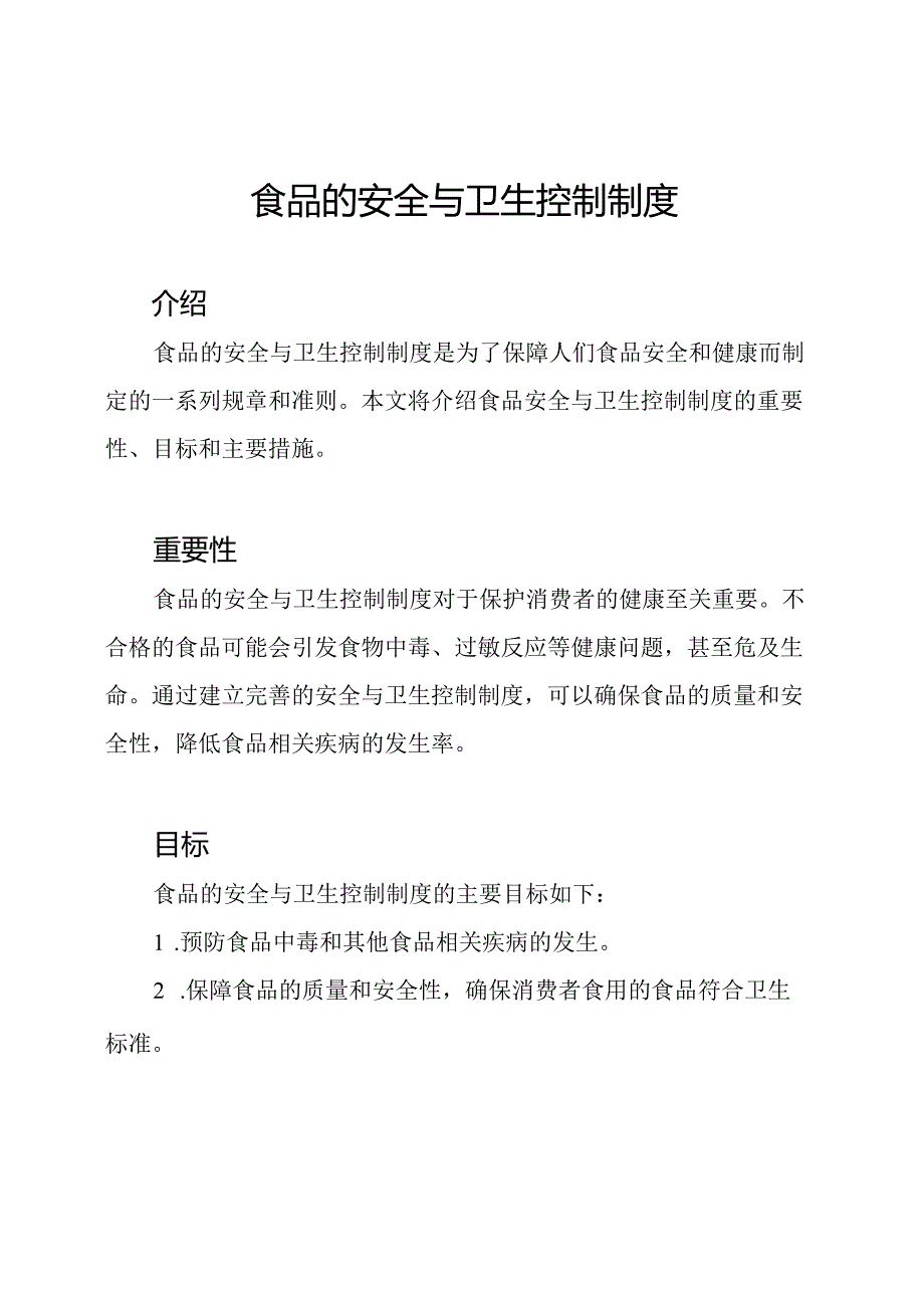 食品的安全与卫生控制制度.docx_第1页