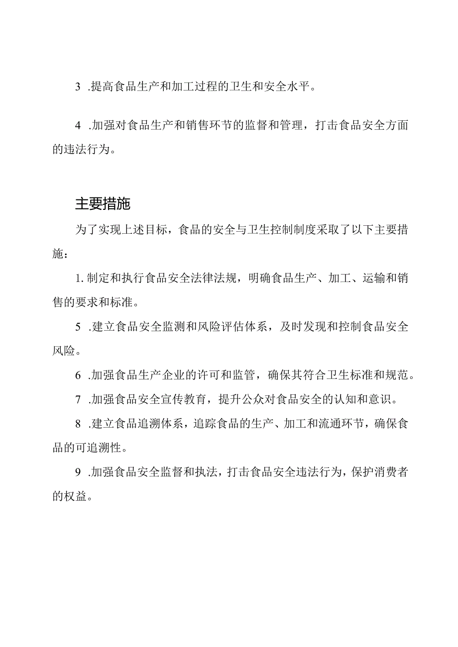 食品的安全与卫生控制制度.docx_第2页