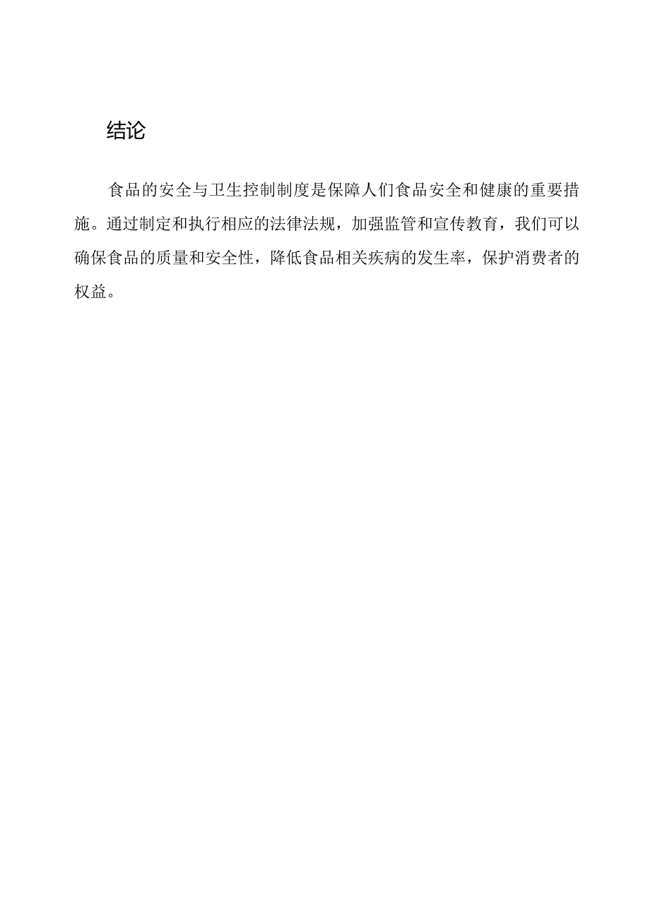 食品的安全与卫生控制制度.docx_第3页