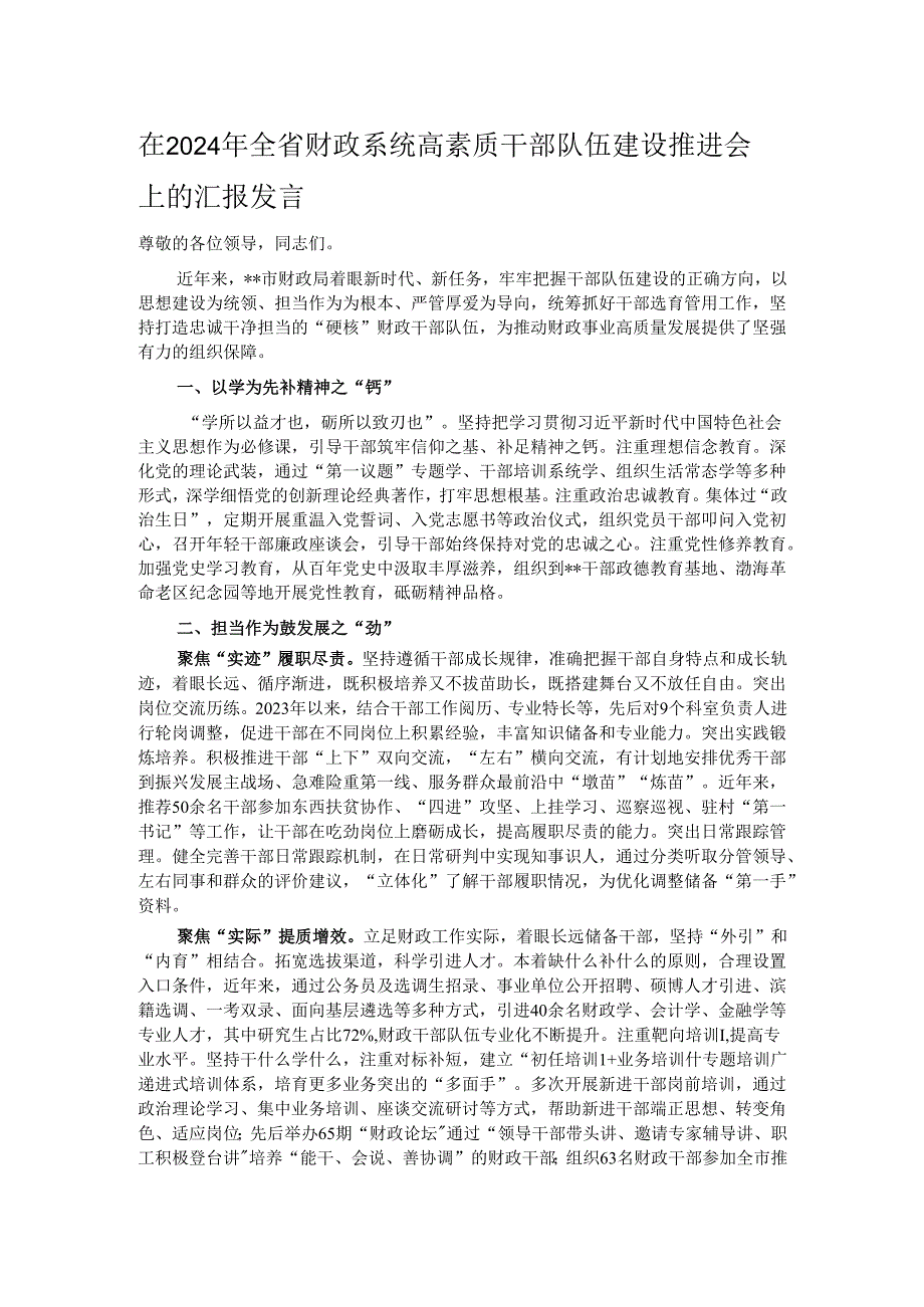 在2024年全省财政系统高素质干部队伍建设推进会上的汇报发言.docx_第1页