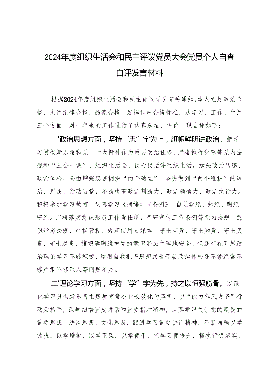 2篇 2024组织生活会和民主评议党员大会党员个人自查自评发言材料.docx_第1页