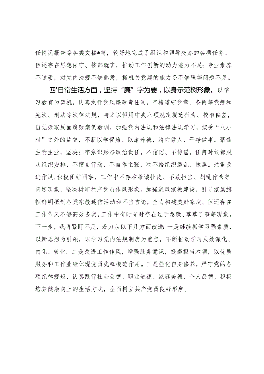 2篇 2024组织生活会和民主评议党员大会党员个人自查自评发言材料.docx_第3页
