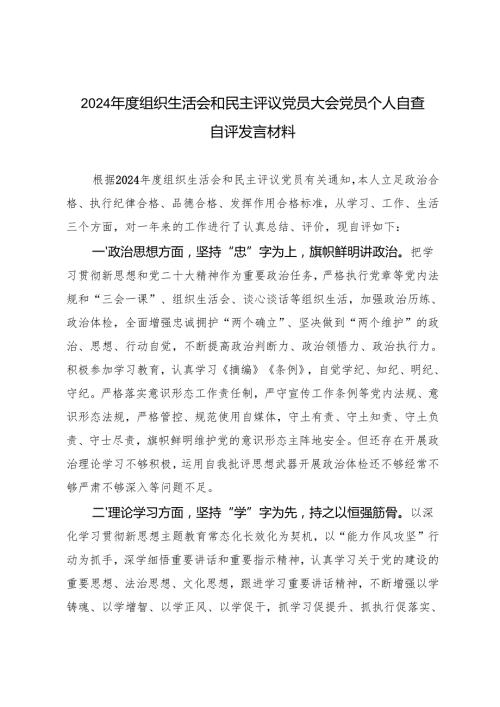 2篇 2024组织生活会和民主评议党员大会党员个人自查自评发言材料.docx
