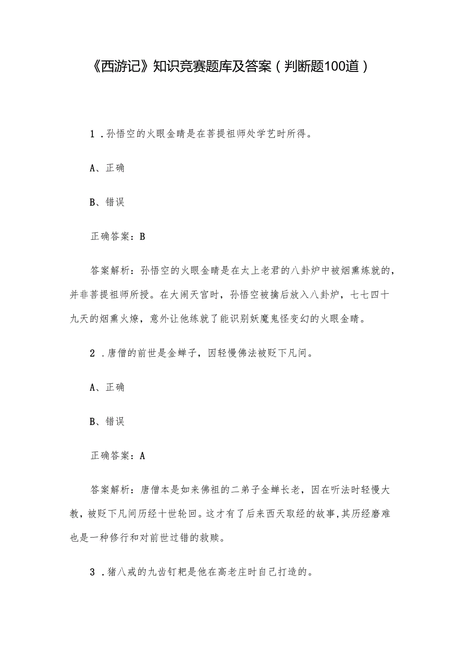 《西游记》知识竞赛题库及答案（判断题100道）.docx_第1页