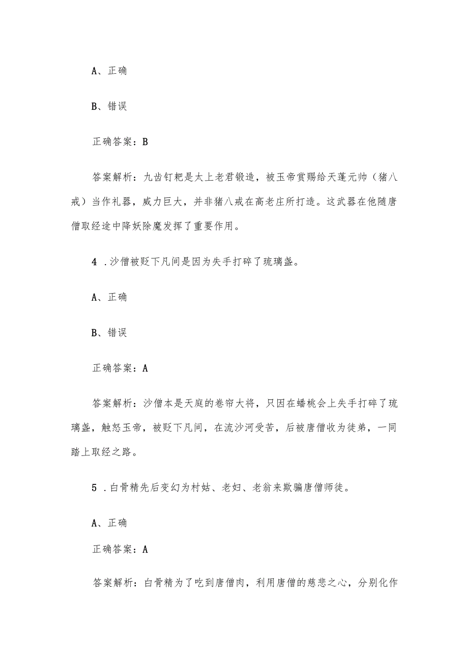《西游记》知识竞赛题库及答案（判断题100道）.docx_第2页