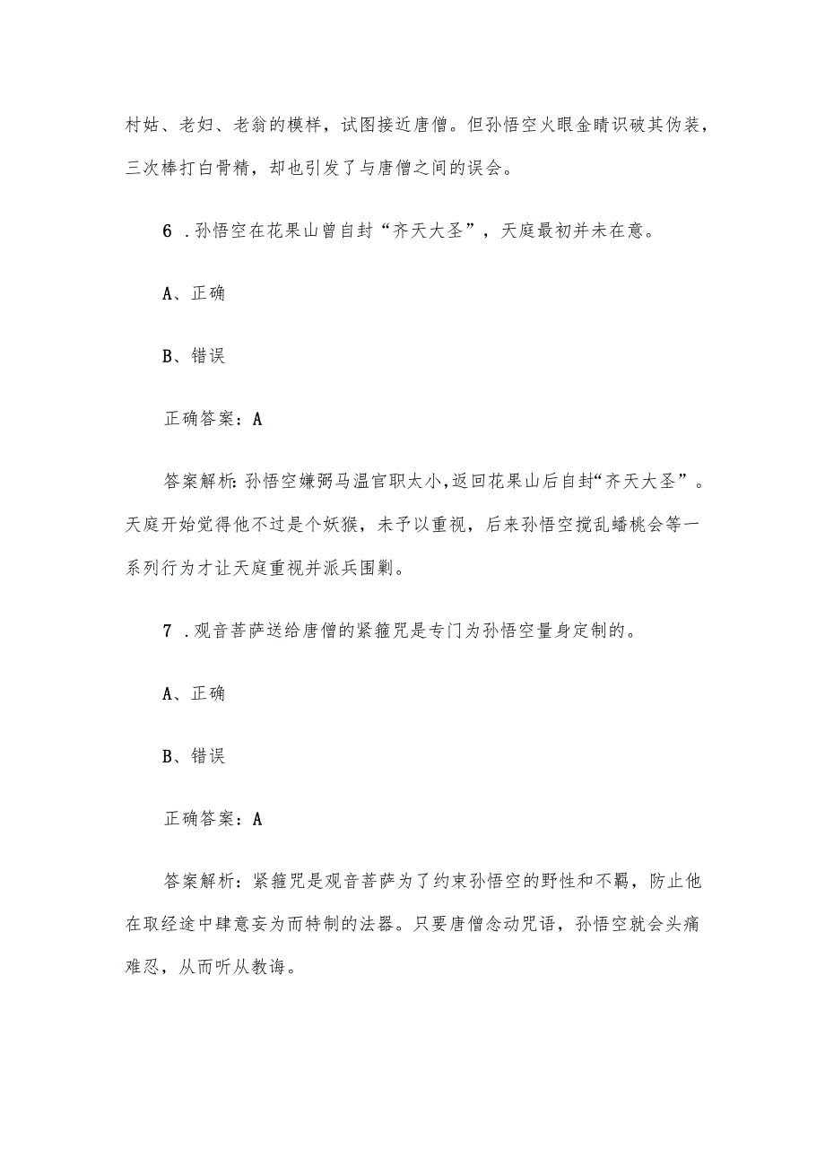 《西游记》知识竞赛题库及答案（判断题100道）.docx_第3页