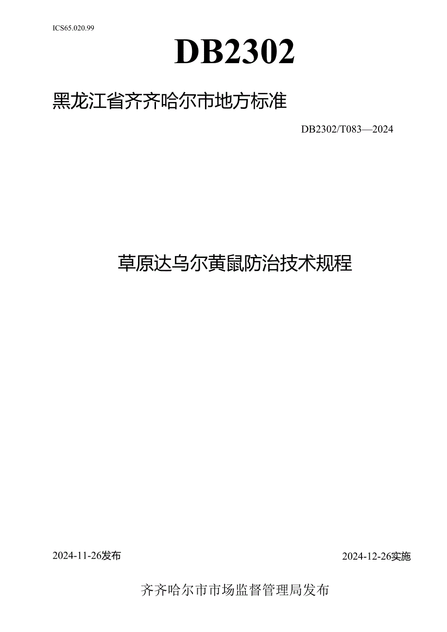 草原达乌尔黄鼠防治技术规程.docx_第1页