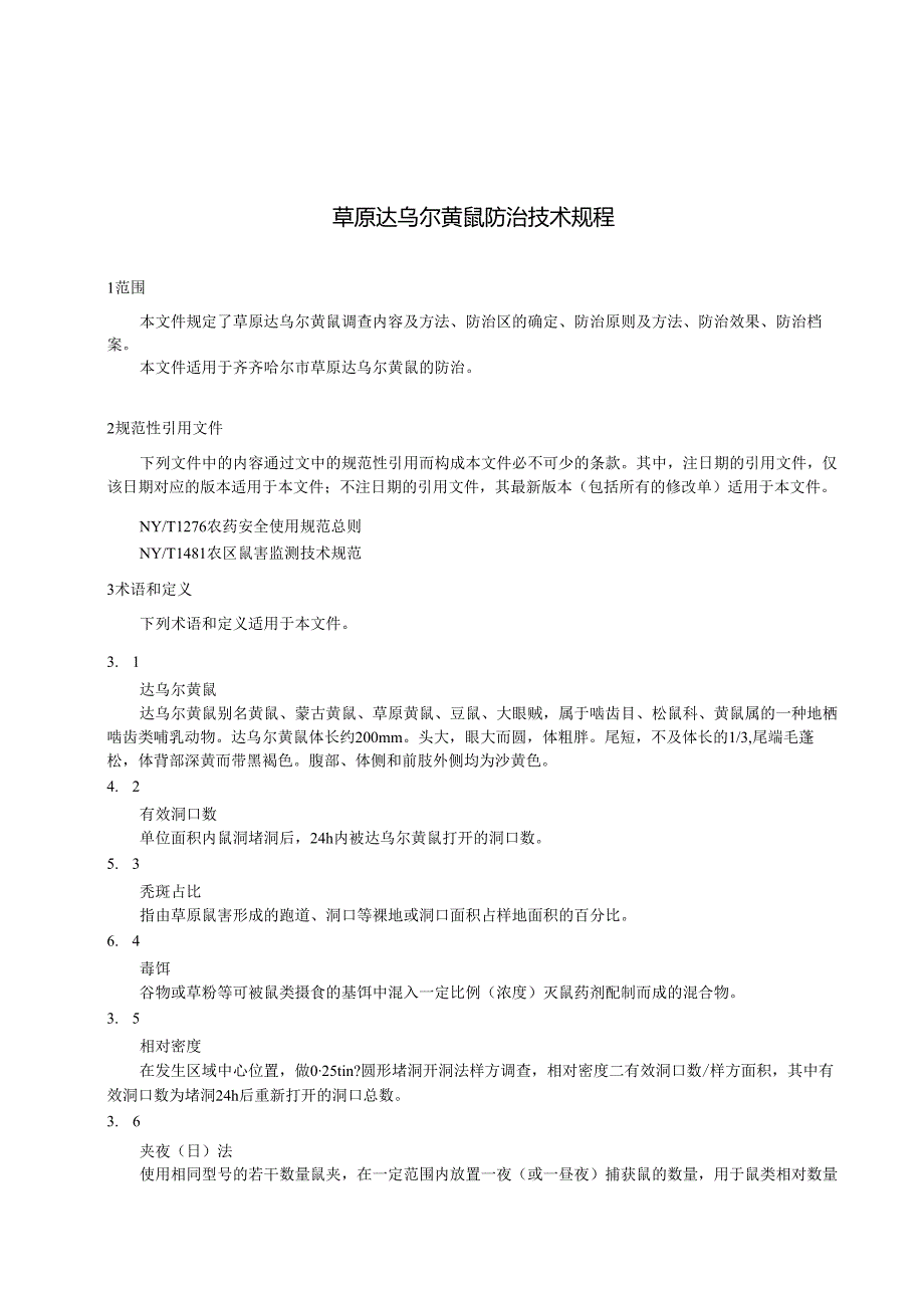 草原达乌尔黄鼠防治技术规程.docx_第3页