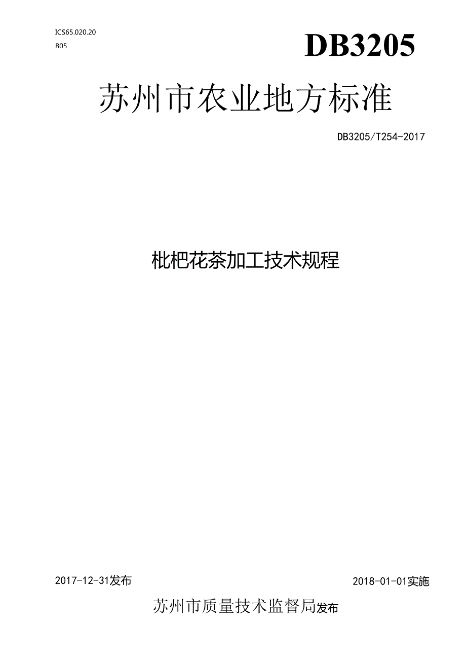 枇杷花茶加工技术规程.docx_第1页