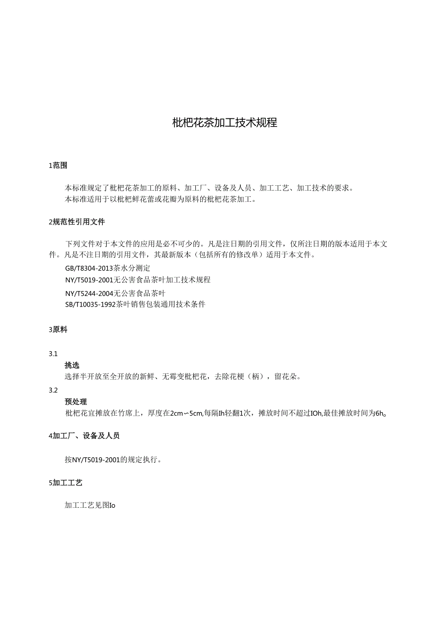 枇杷花茶加工技术规程.docx_第3页