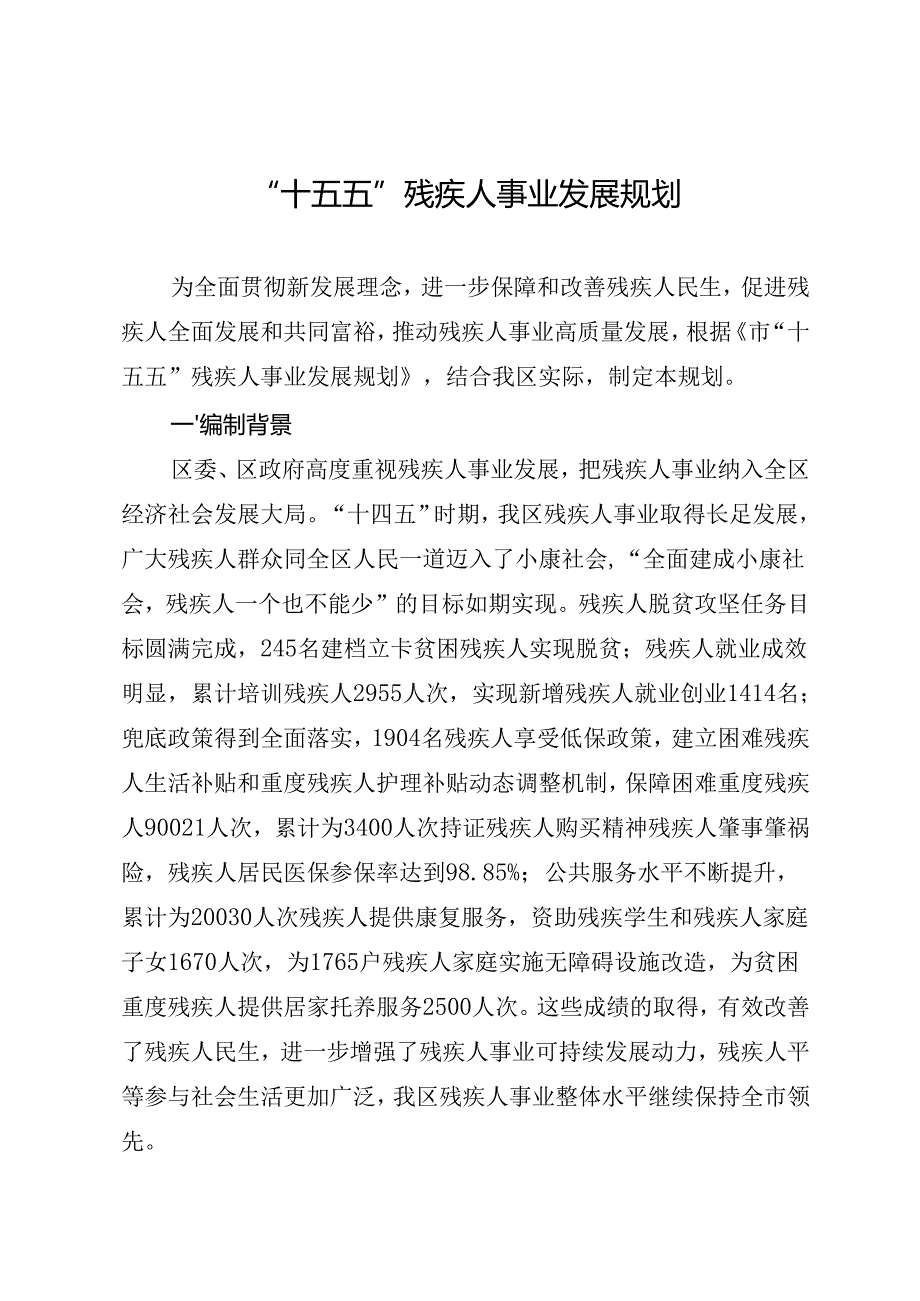 “十五五”残疾人事业发展规划(4).docx_第1页