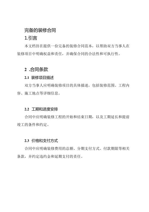 完备的装修合同.docx