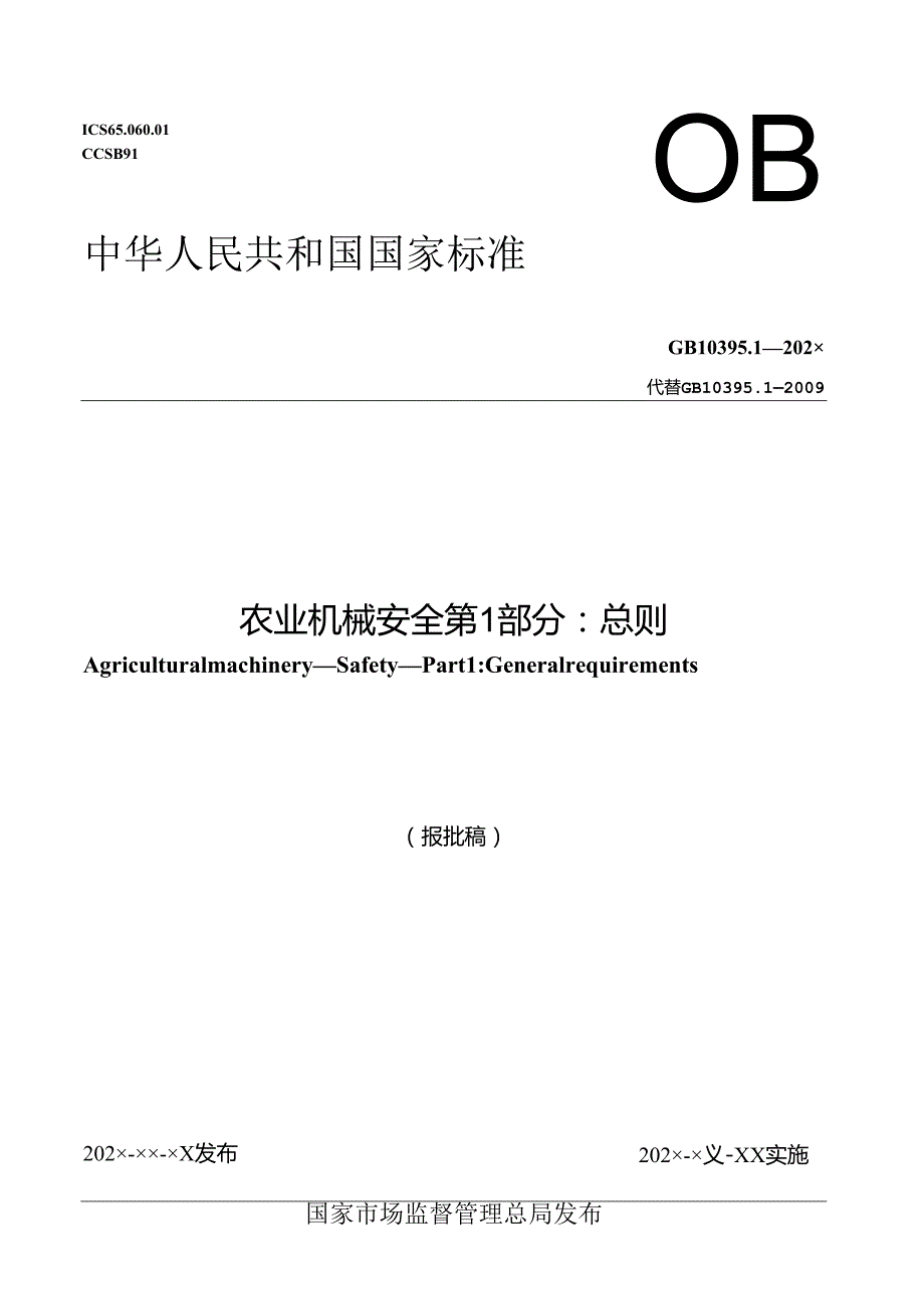 农业机械 安全 第1部分：总则（报批稿）.docx_第1页