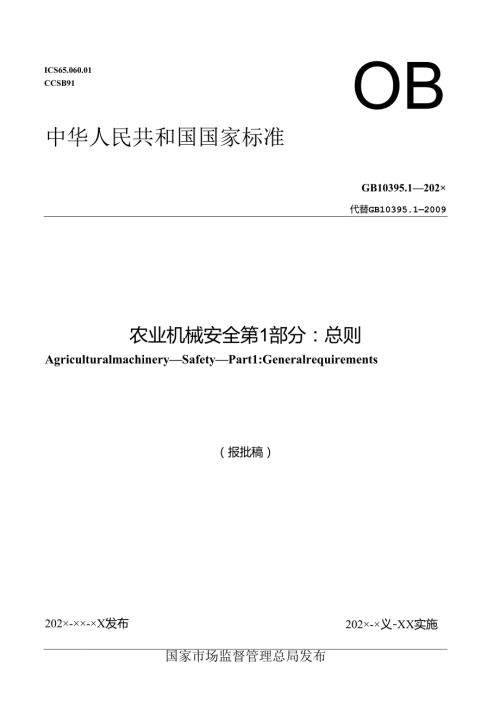 农业机械 安全 第1部分：总则（报批稿）.docx