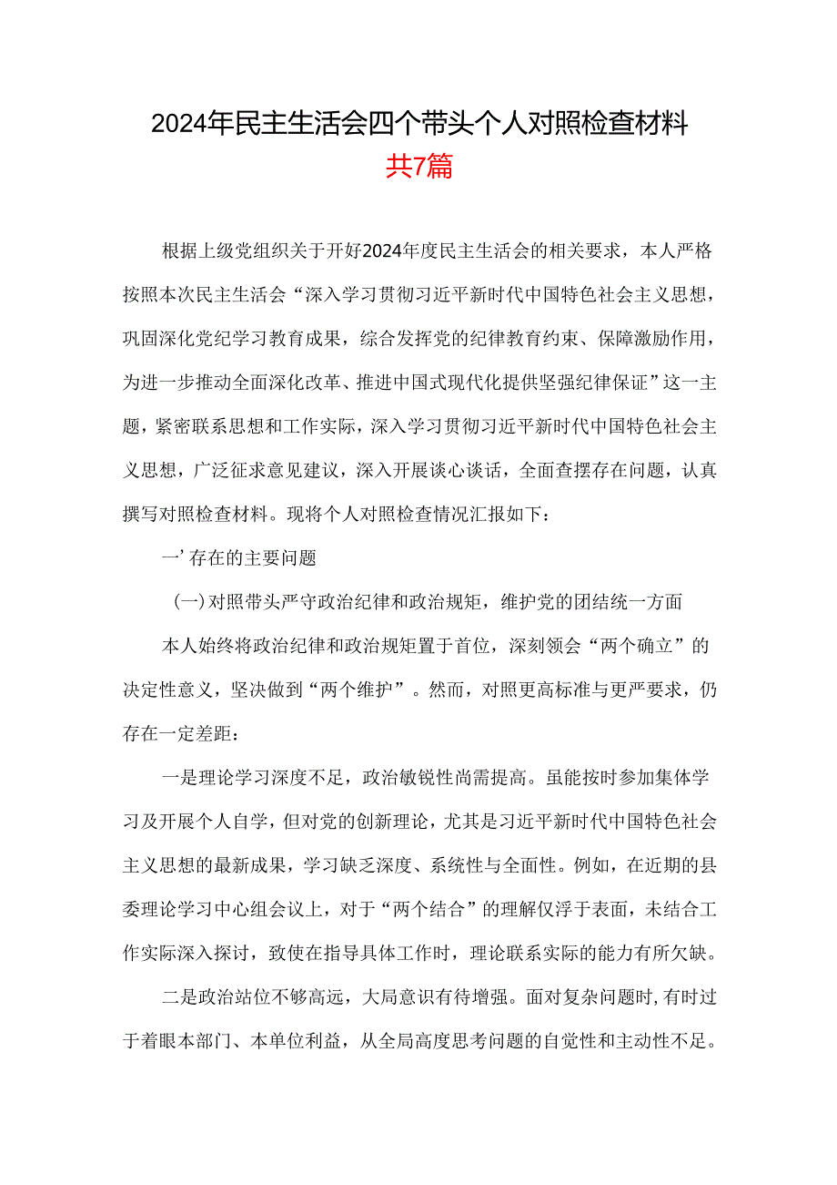 党员2025民主生活会“四个带头”个人对照检查检视剖析整改资料含不足(多篇合集).docx_第1页