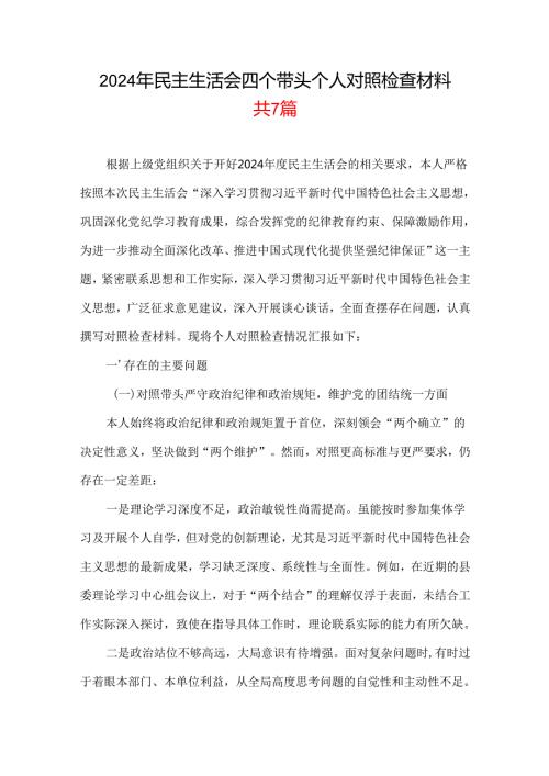 党员2025民主生活会“四个带头”个人对照检查检视剖析整改资料含不足(多篇合集).docx