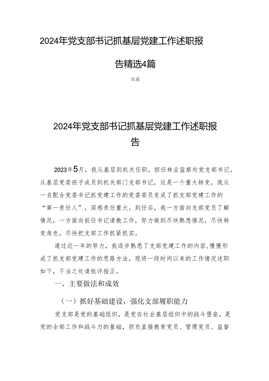 2024年党支部书记抓基层党建工作述职报告 精选4篇.docx_第1页