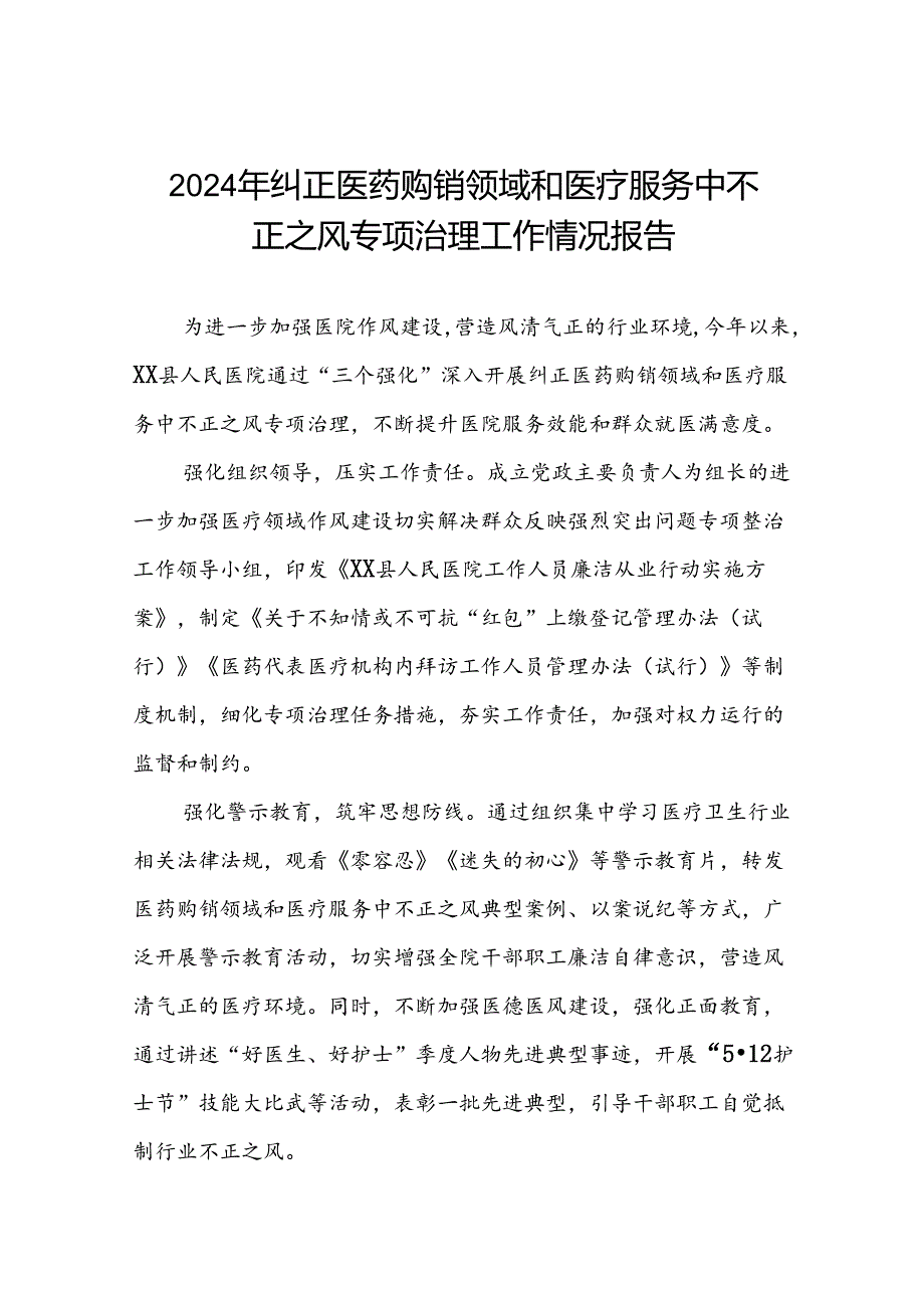 医院关于2024年纠正医药购销领域和医疗服务中不正之风专项治理工作总结(十六篇).docx_第1页