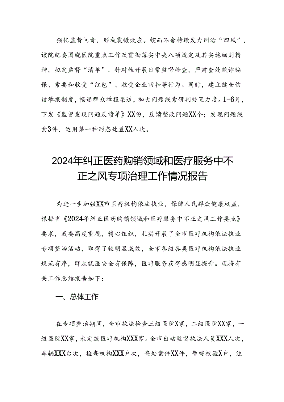 医院关于2024年纠正医药购销领域和医疗服务中不正之风专项治理工作总结(十六篇).docx_第2页