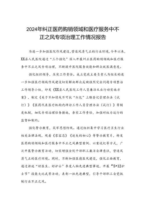 医院关于2024年纠正医药购销领域和医疗服务中不正之风专项治理工作总结(十六篇).docx
