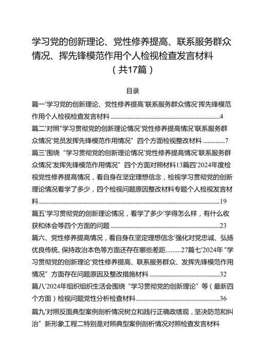 学习党的创新理论、党性修养提高、联系服务群众情况、挥先锋模范作用个人检视检查发言材料范本17篇（精选）.docx