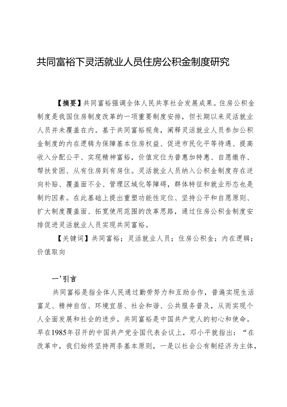 共同富裕下灵活就业人员住房公积金制度研究.docx_第1页