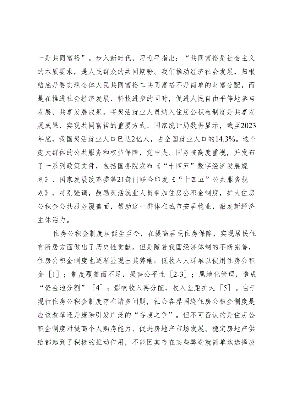 共同富裕下灵活就业人员住房公积金制度研究.docx_第2页