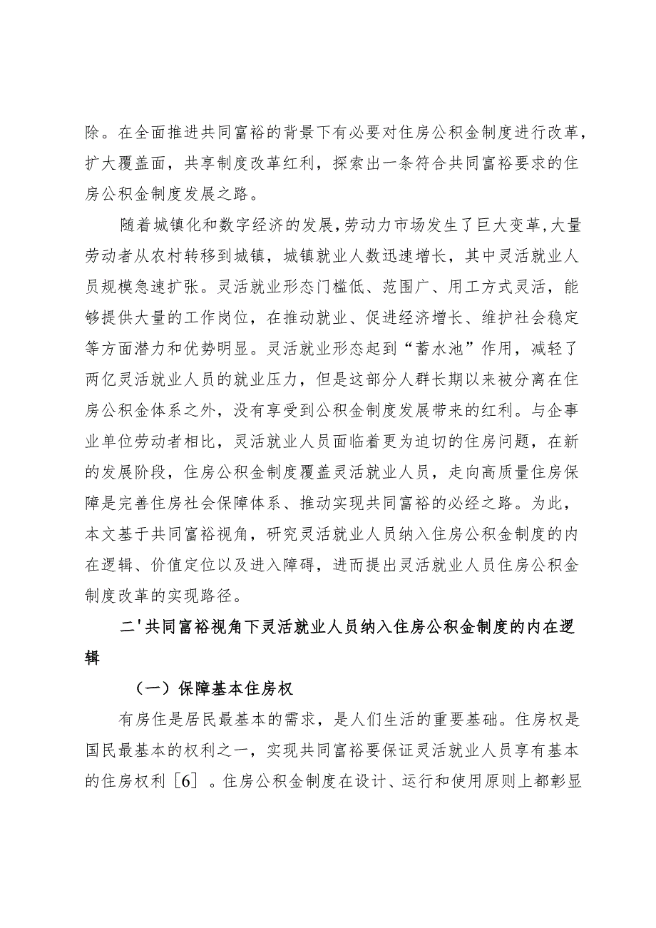 共同富裕下灵活就业人员住房公积金制度研究.docx_第3页