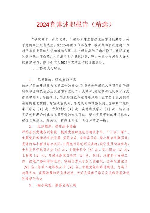 2024党建述职报告（精选）.docx