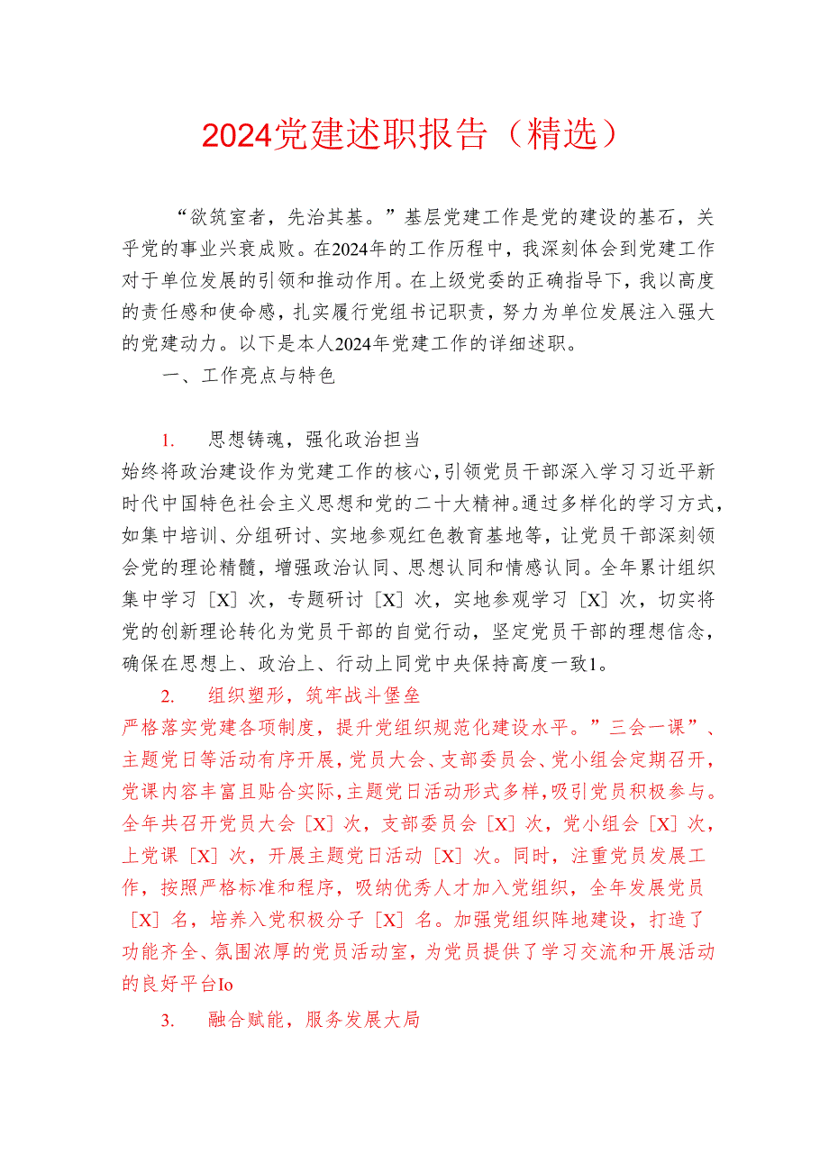 2024党建述职报告（精选）.docx_第1页